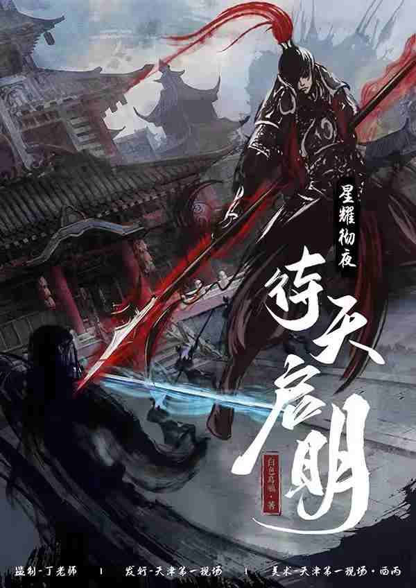 星耀彻夜·待天启明