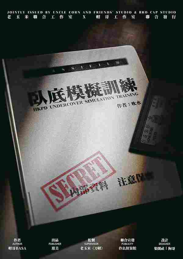卧底模拟训练
