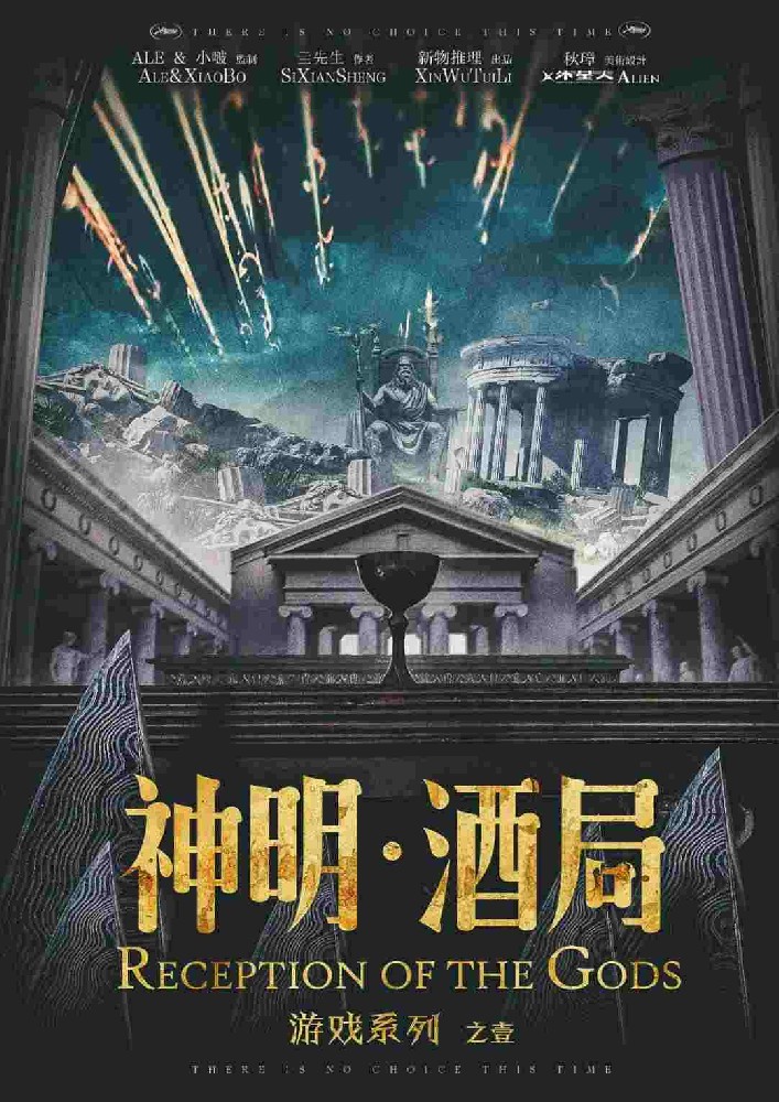 游戏：神明·酒局