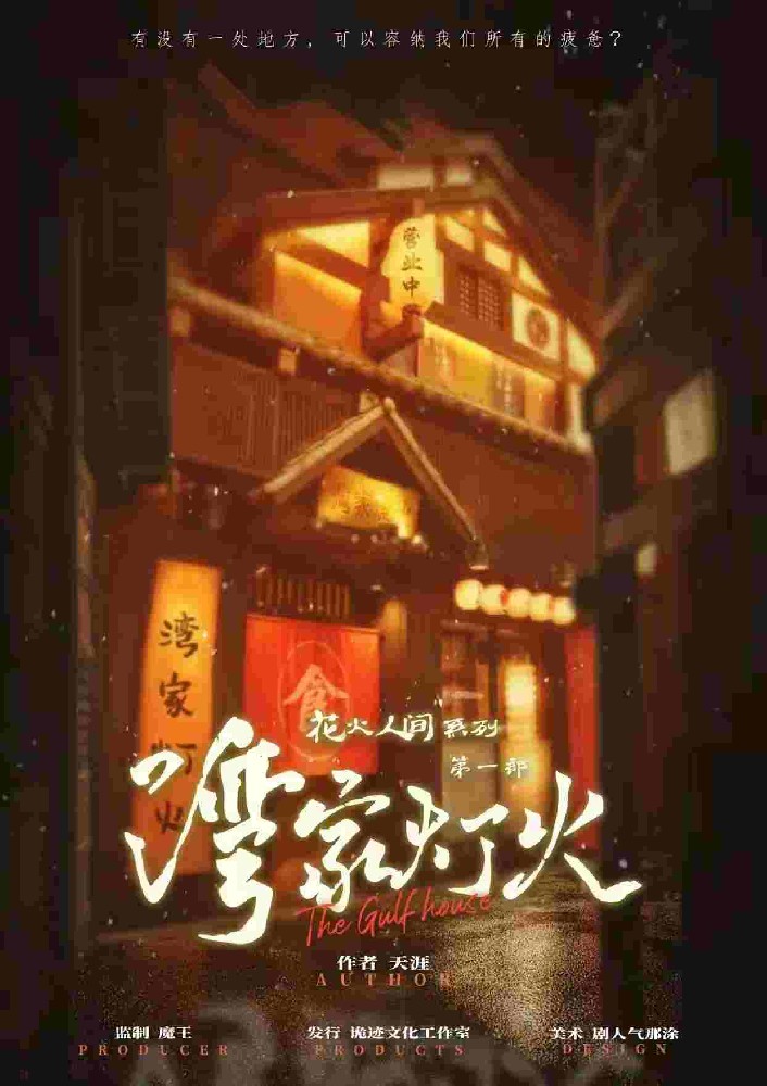 湾家灯火