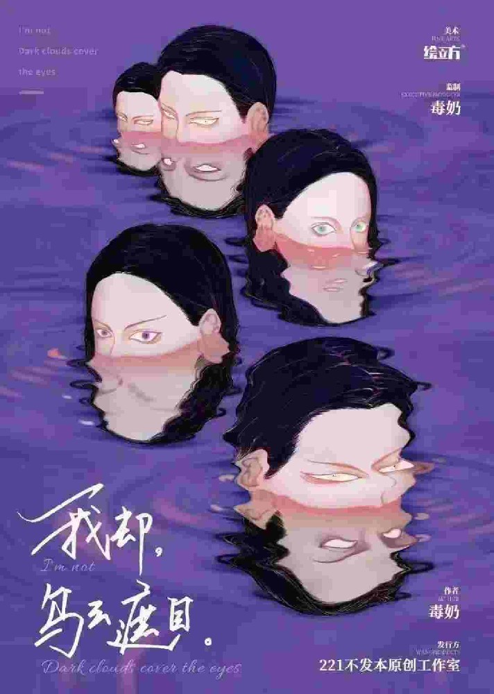 我却 乌云遮目