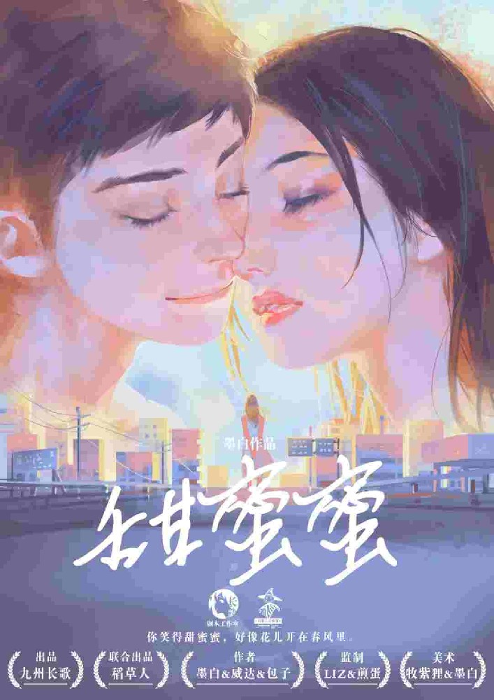 甜蜜蜜