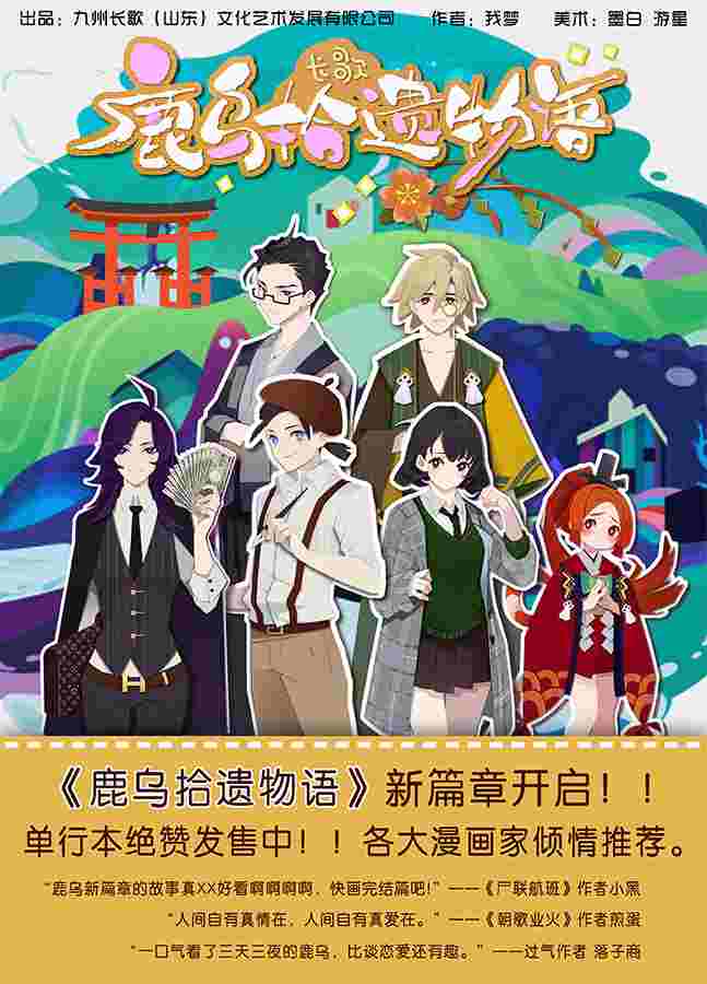 鹿乌拾遗物语