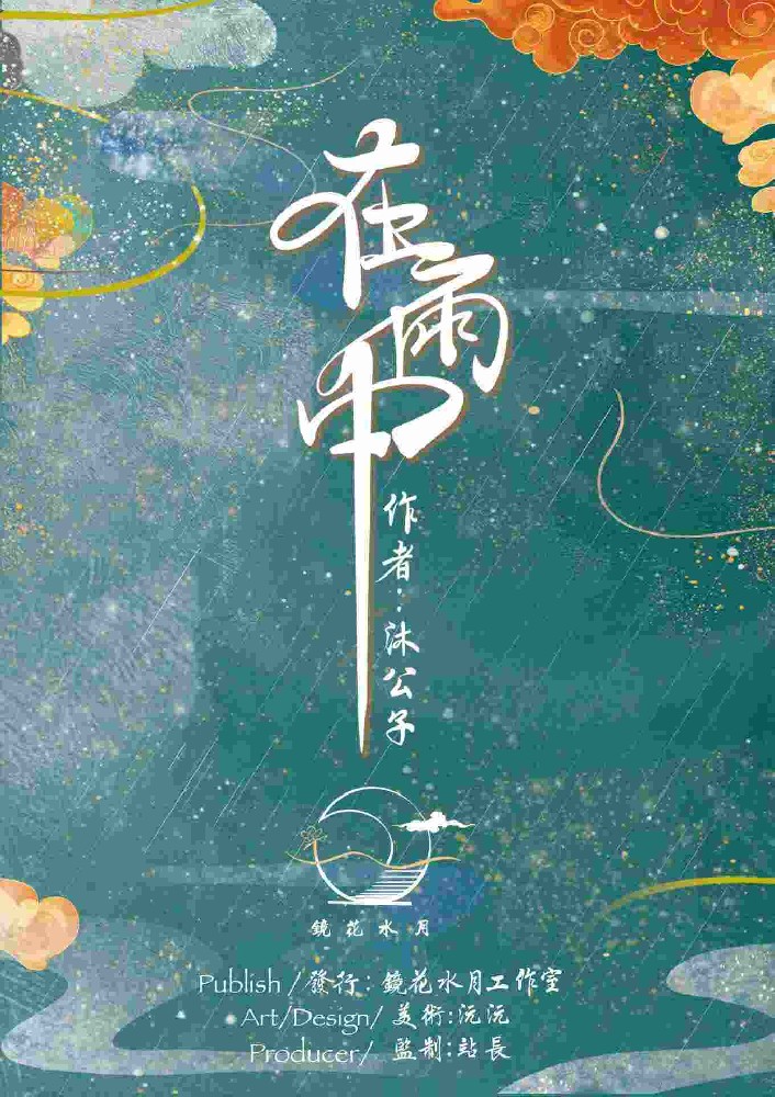 在雨中