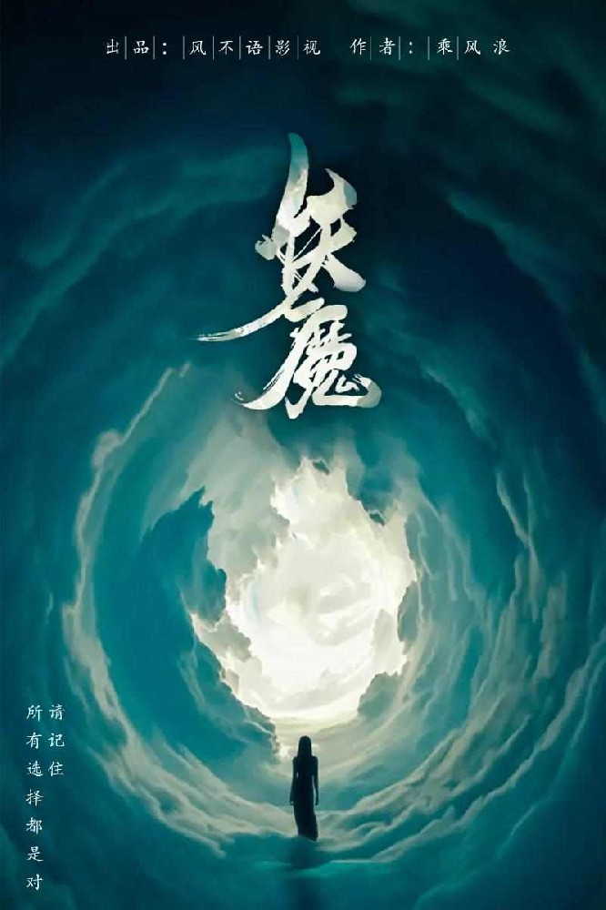 妖魔