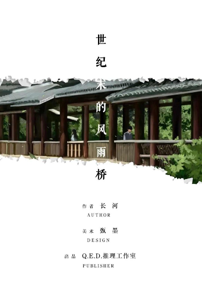 世纪末的风雨桥