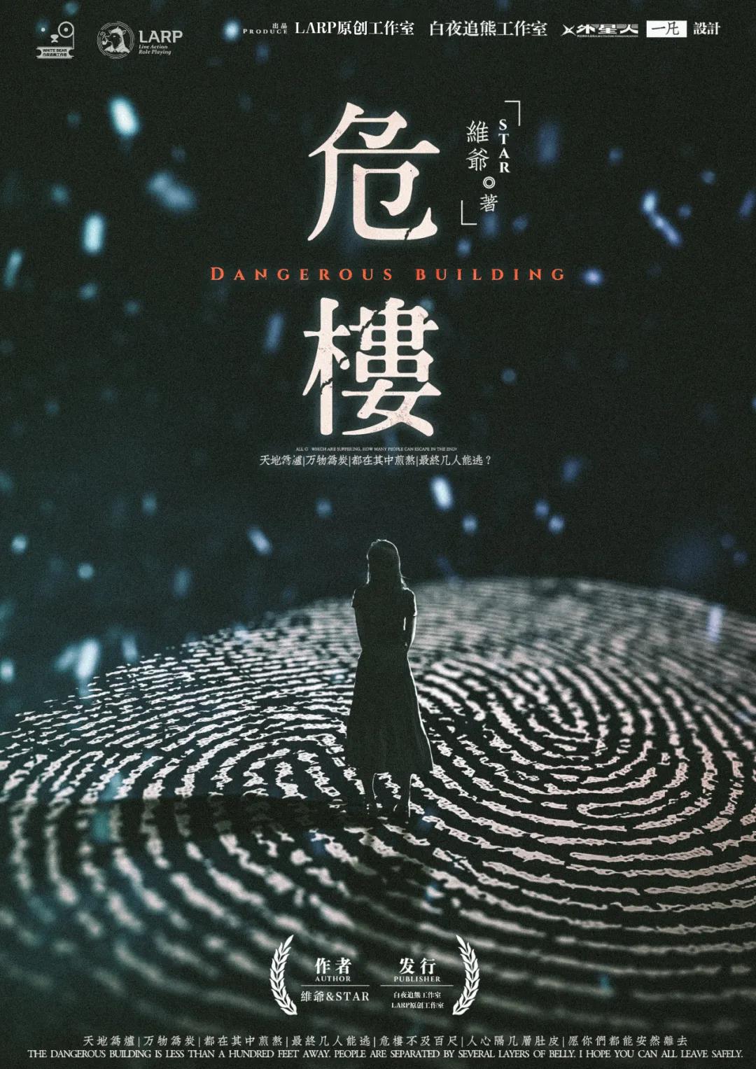 危楼剧本杀封面