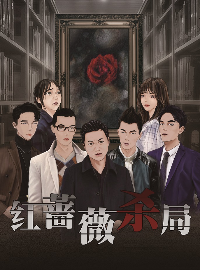 红蔷薇杀局剧本杀封面
