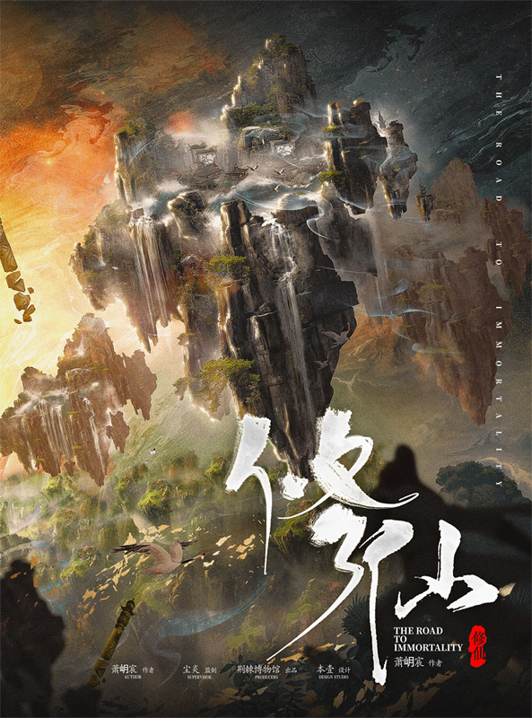 修仙剧本杀封面