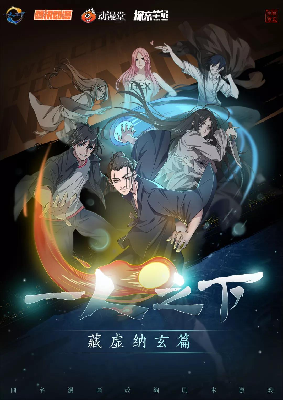 一人之下藏虚纳玄篇剧本杀封面