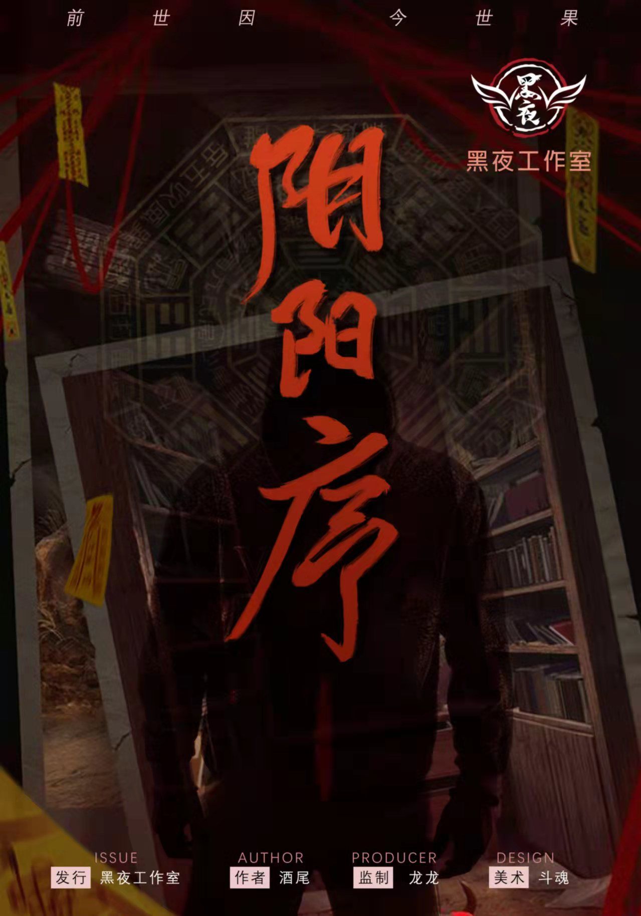 阴阳序剧本杀封面