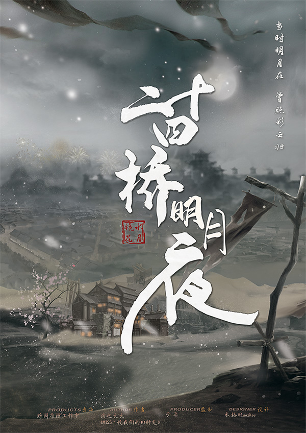 二十四桥明月夜2剧本杀封面