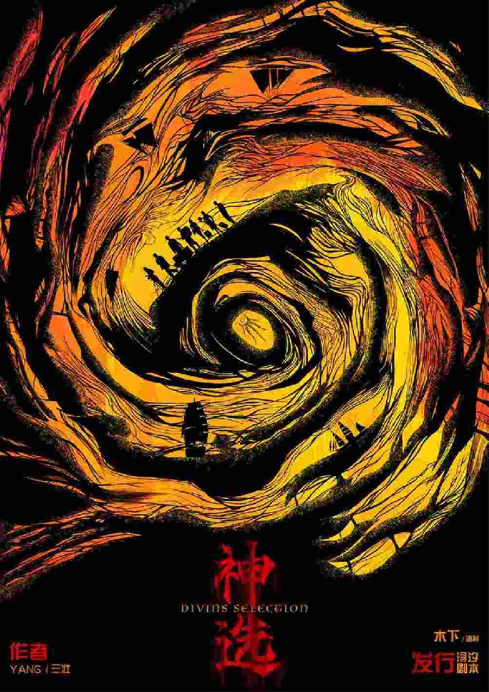神选