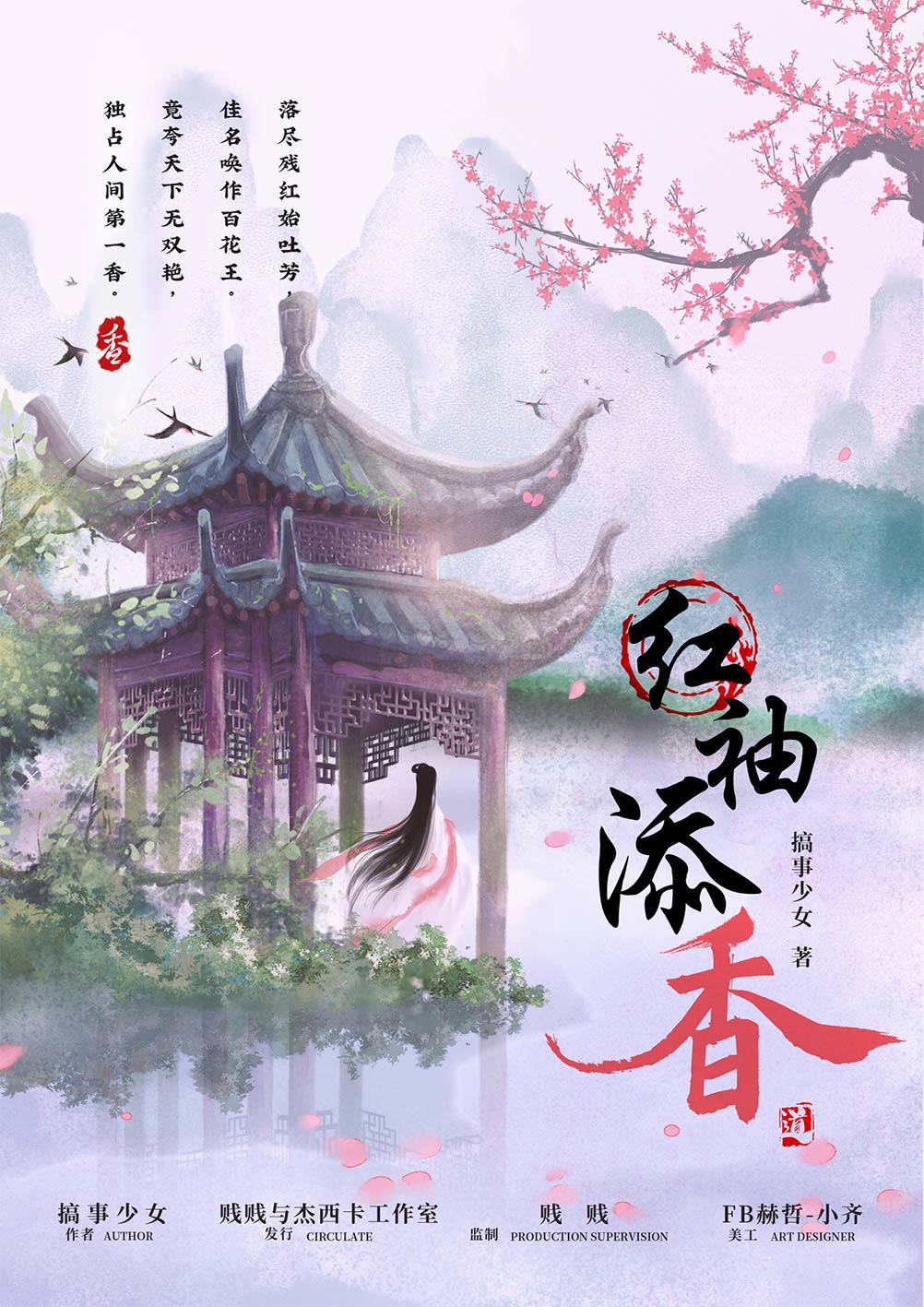 红袖添香剧本杀