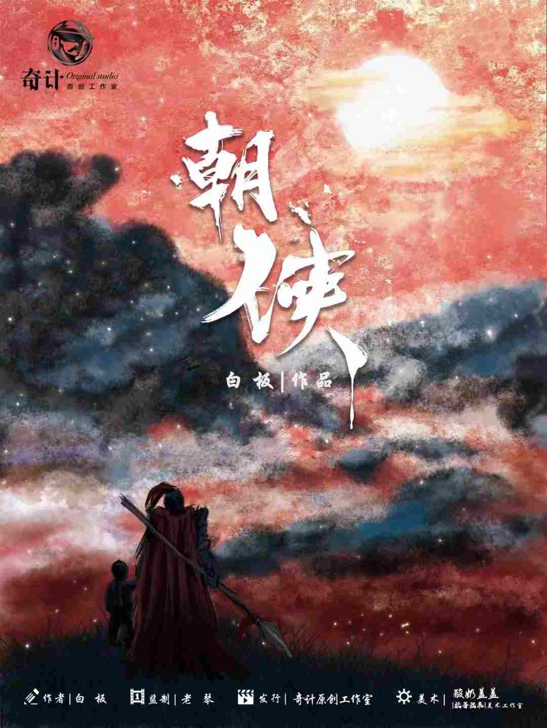朝侠剧本杀