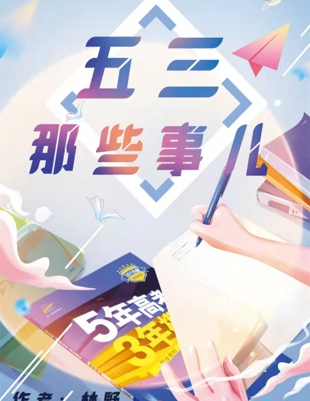 《五三那些事儿》剧本杀