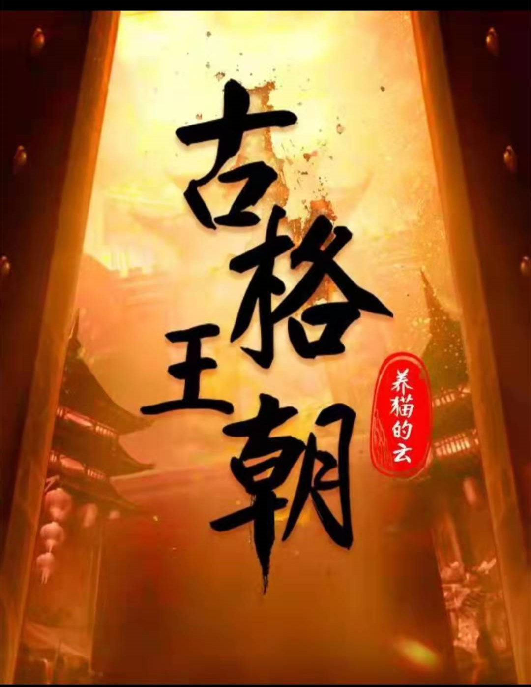 《古格王朝》剧本杀