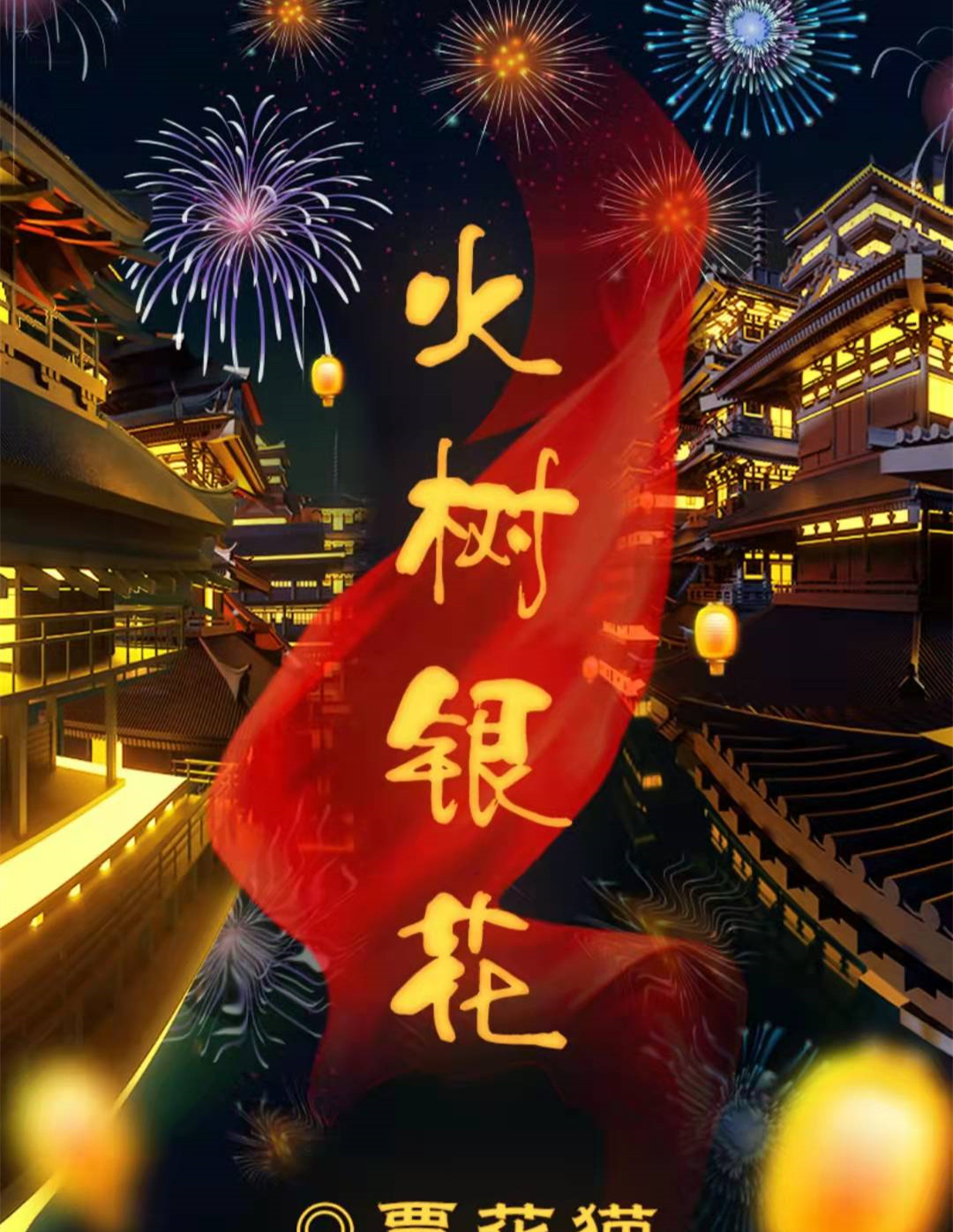 《火树银花》剧本杀