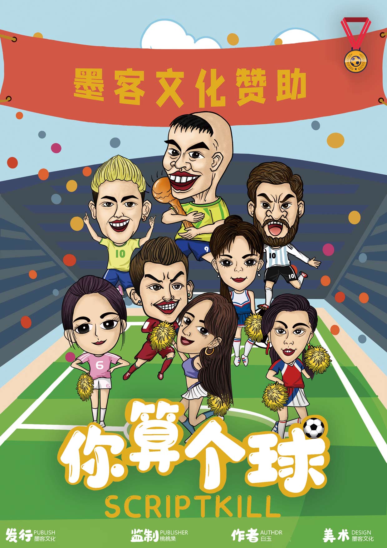 你算个球剧本杀