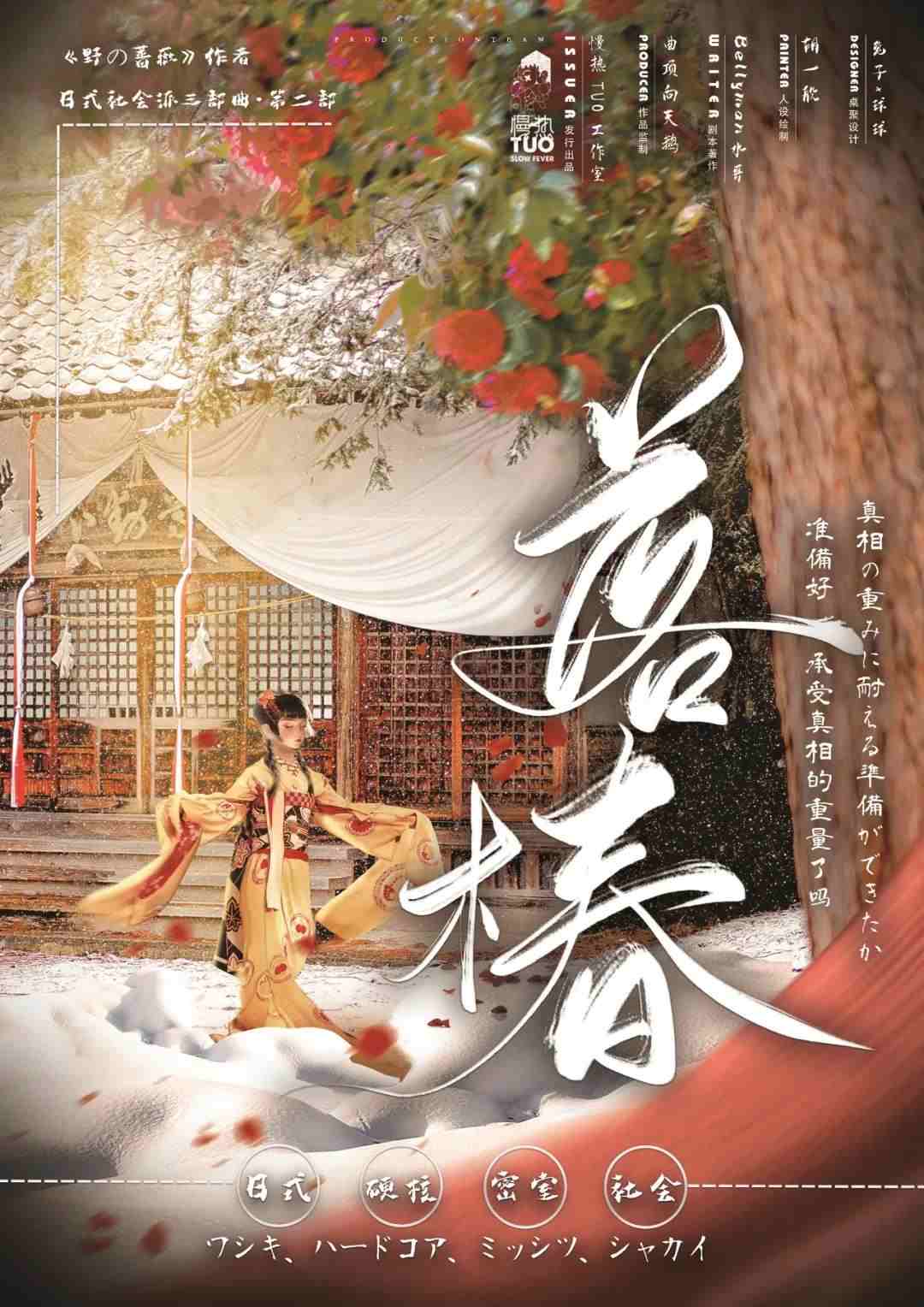 野の蔷薇2落椿剧本杀