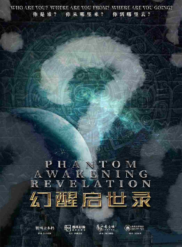 幻醒启示录