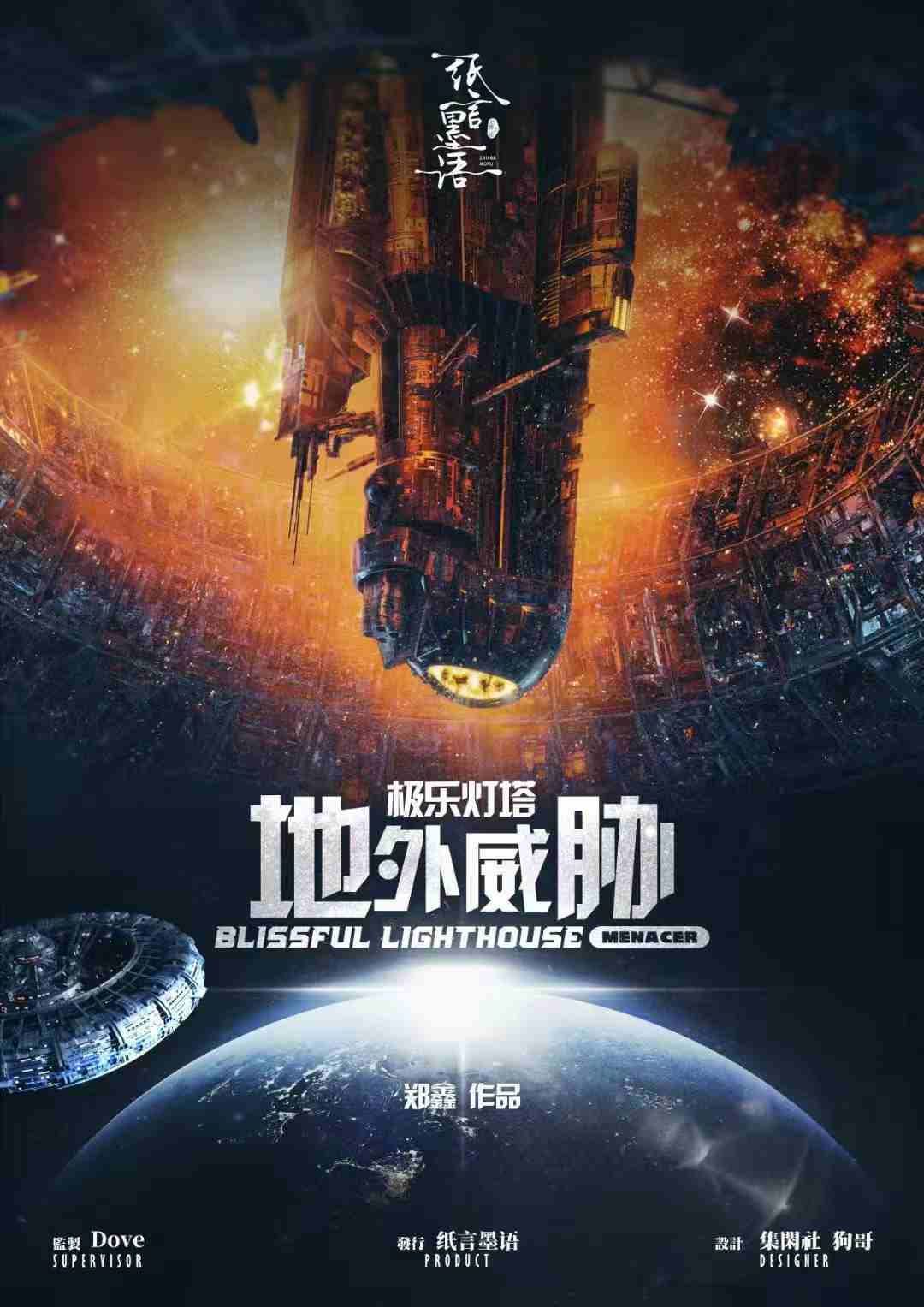 极乐灯塔 地外威胁剧本杀