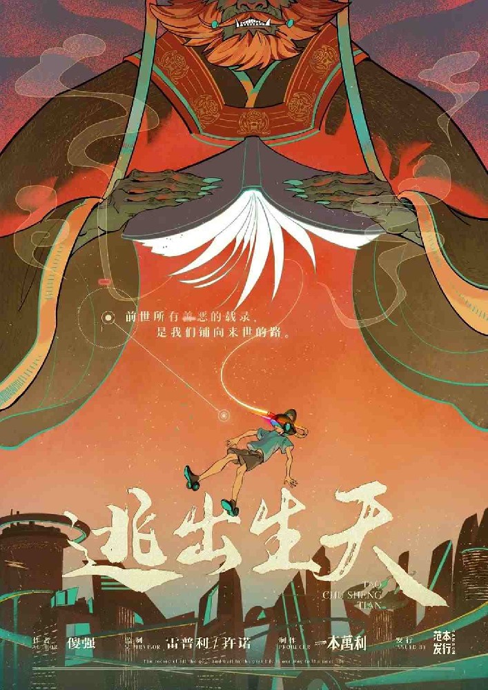 逃出生天