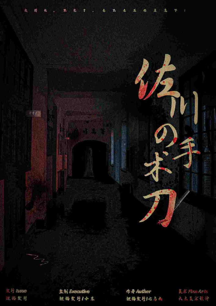 佐川的手术刀