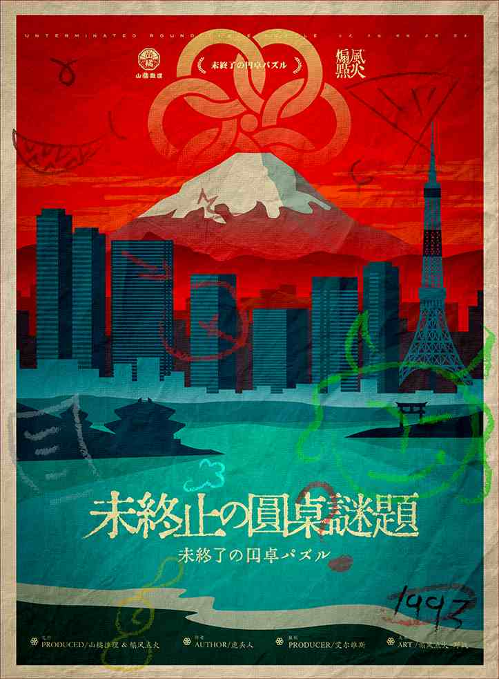 末终止的圆桌谜题剧本杀