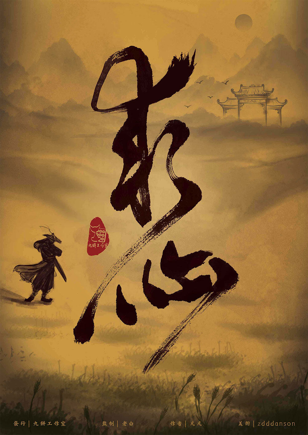 求仙剧本杀