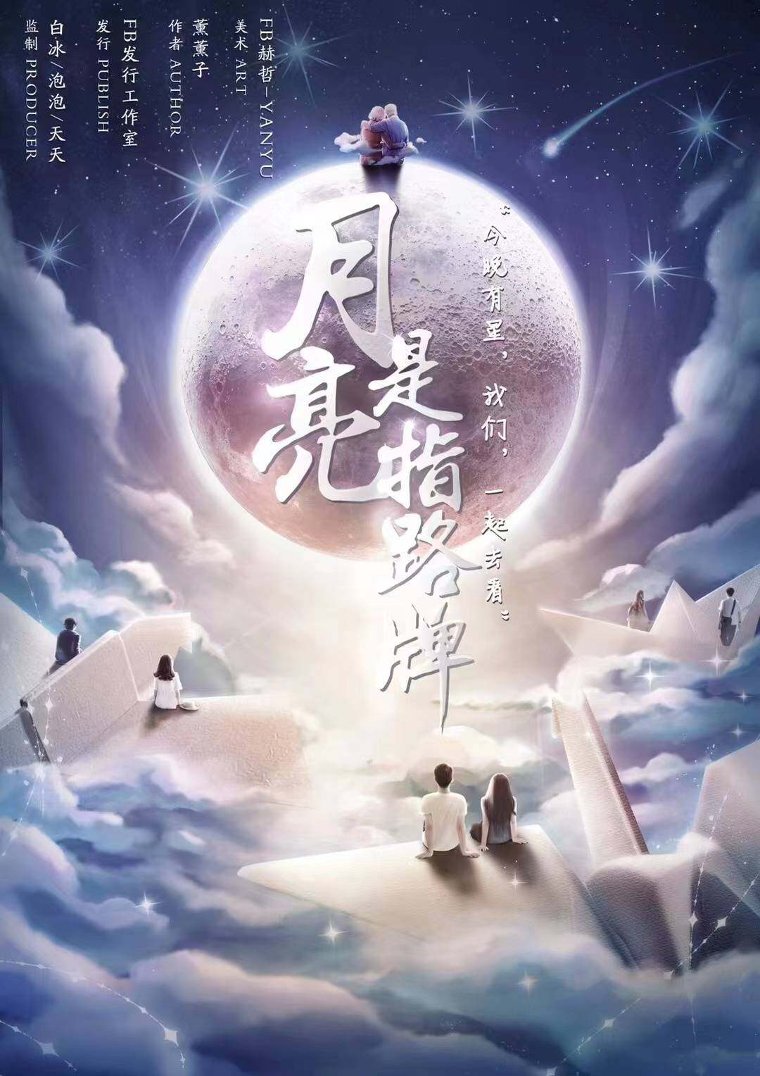 月亮是指路牌剧本杀