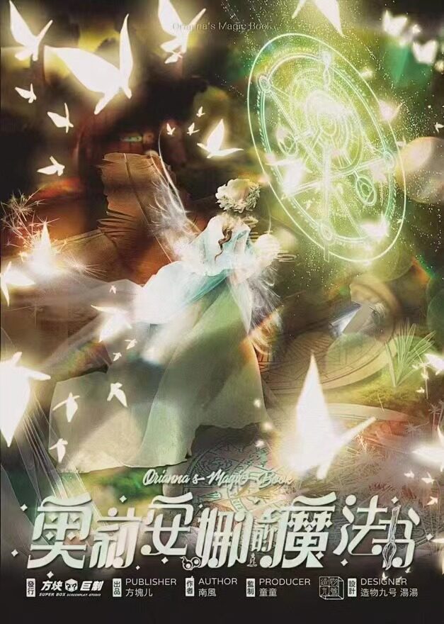 奥莉安娜的魔法书剧本杀