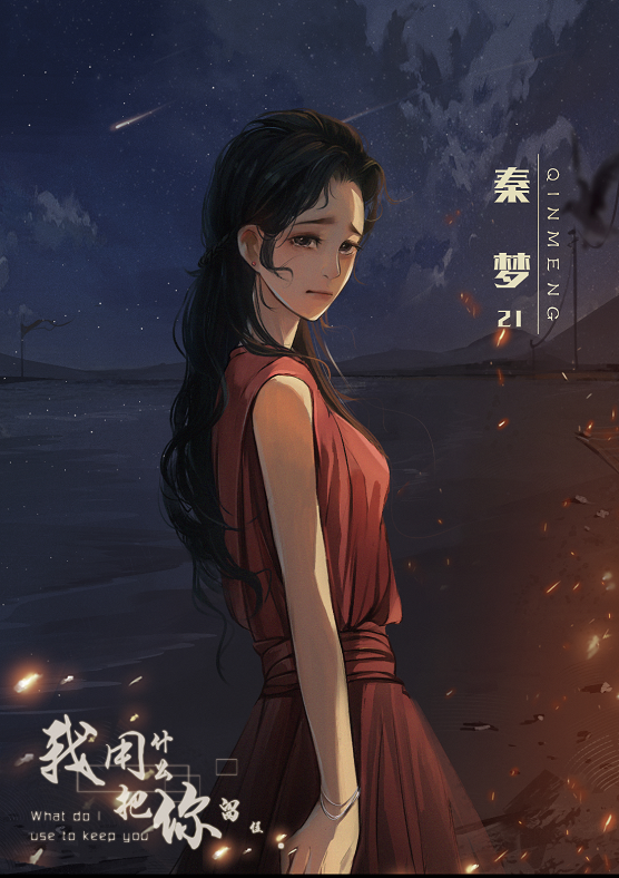 我用什么把你留住人物介绍秦梦
