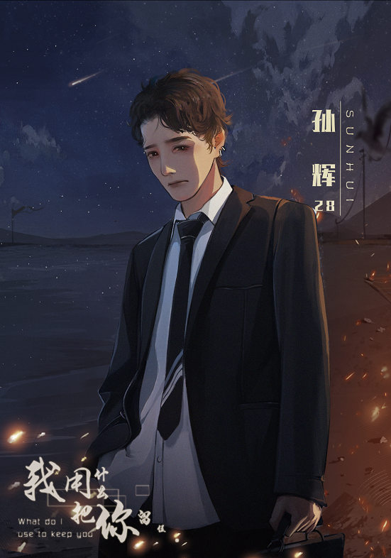 我用什么把你留住人物介绍孙辉
