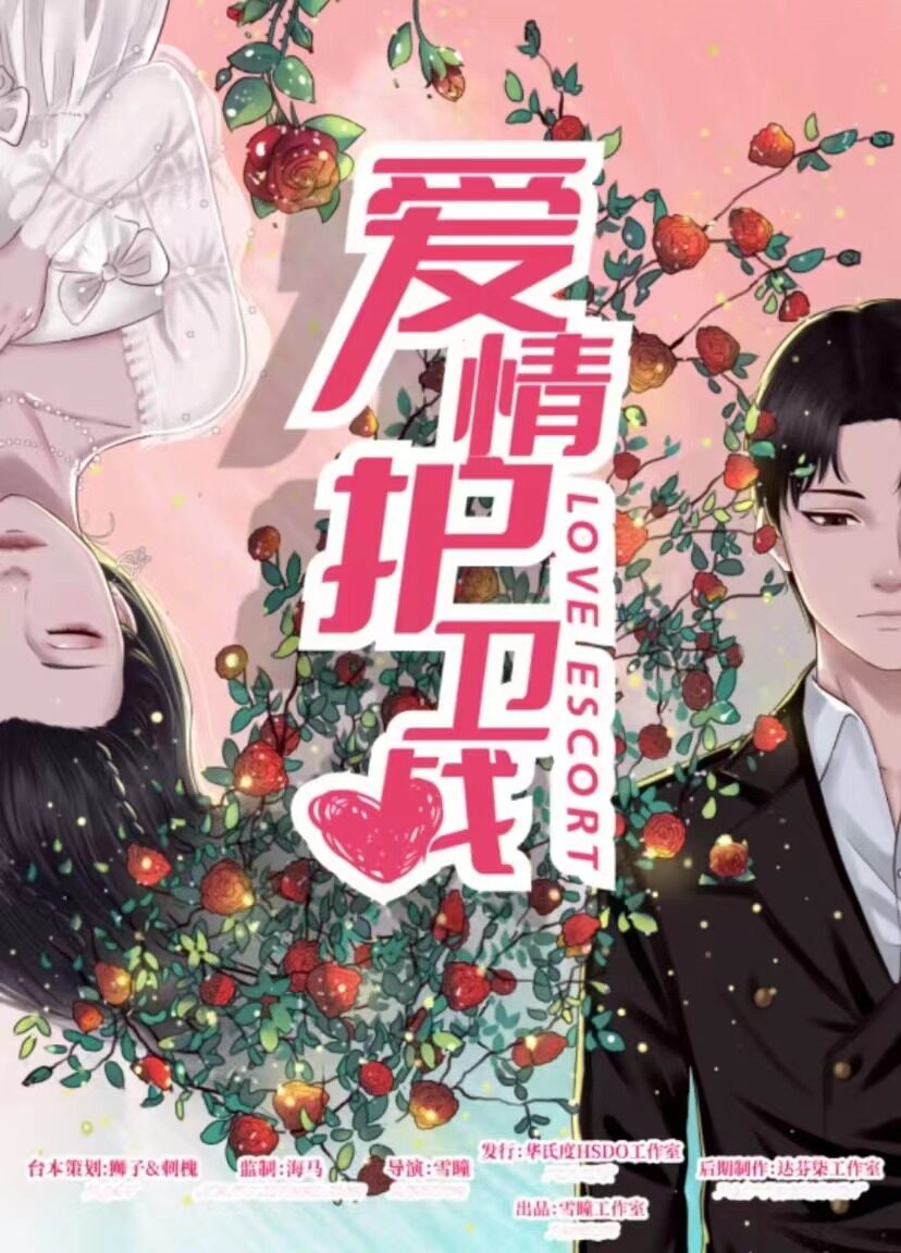 爱情护卫战剧本杀