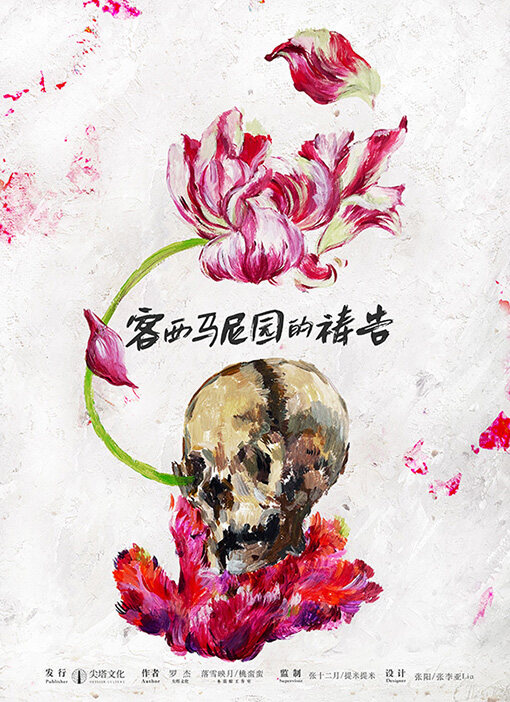 客西马尼园的祷告剧本杀