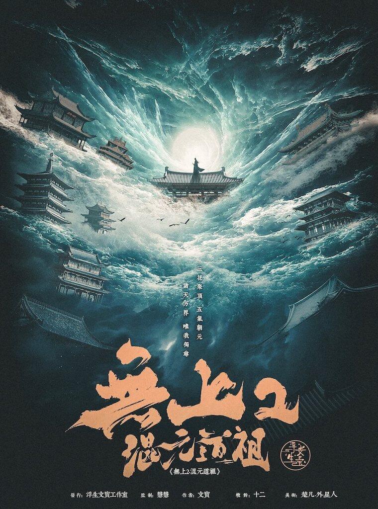 无上2混元道祖剧本杀复盘