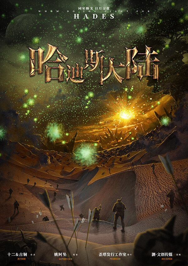 哈迪斯大陆剧本杀复盘