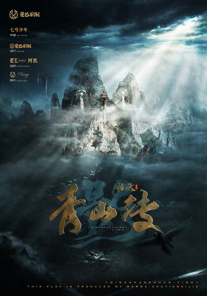 青山传影剧本杀复盘
