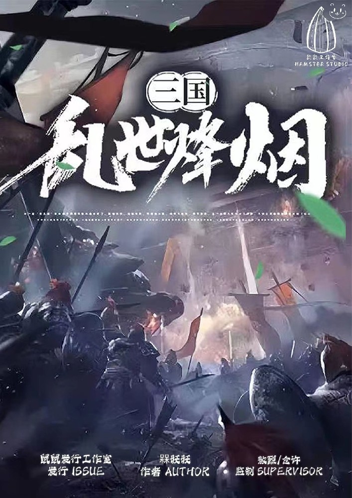 三国：乱世烽烟