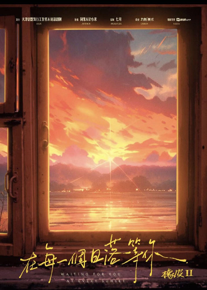 橡皮2：在每一个日落等你