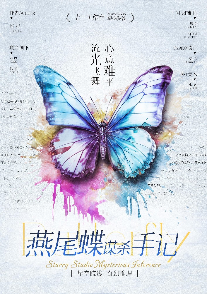 燕尾蝶谋杀手记