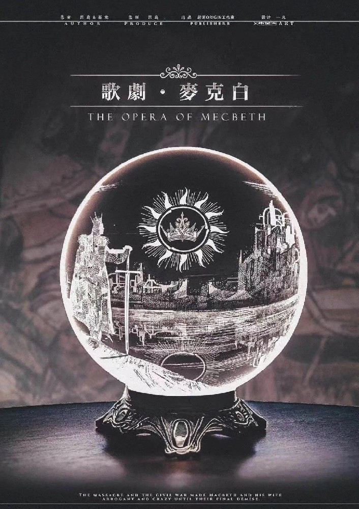 歌剧：麦克白