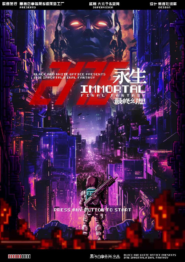 2176永生：最终幻想