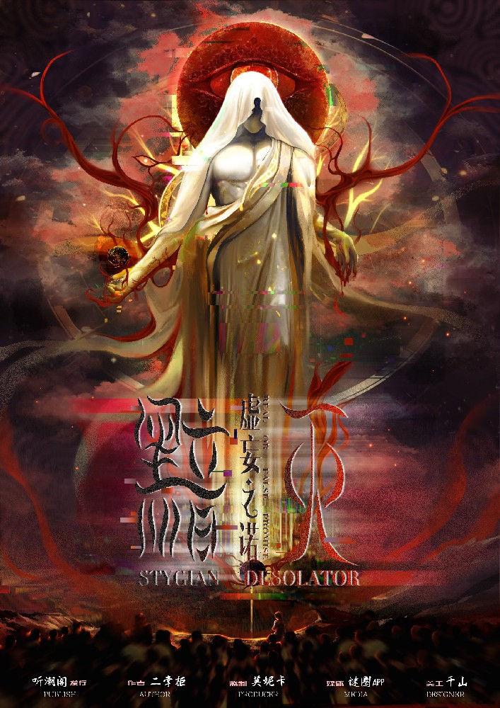 虚妄之诺·暗灭