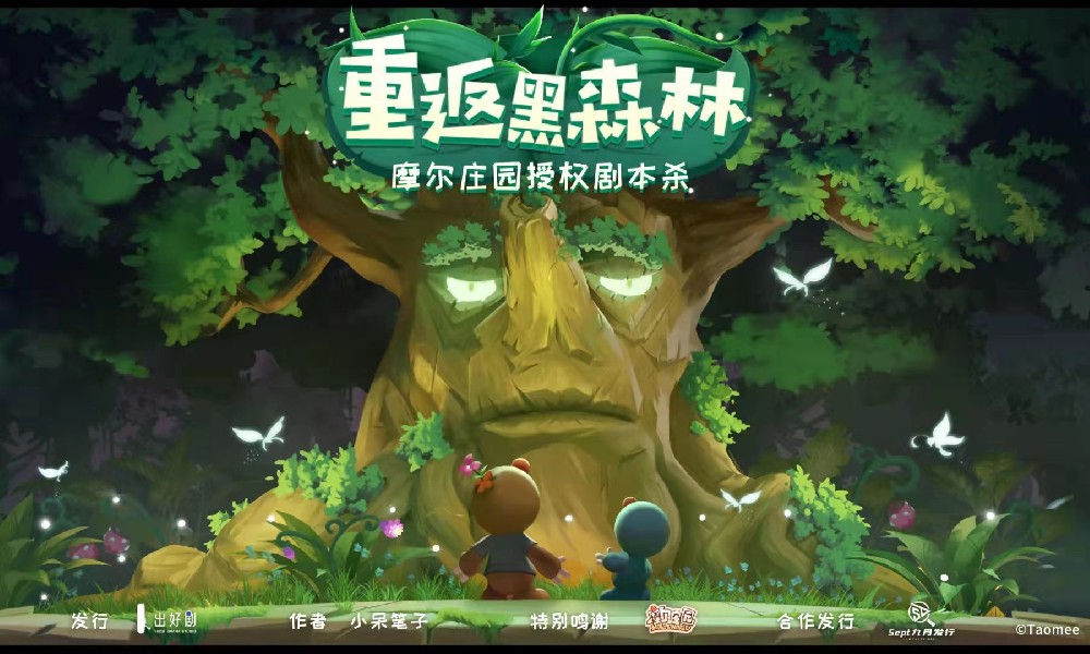 摩尔庄园之重返黑森林