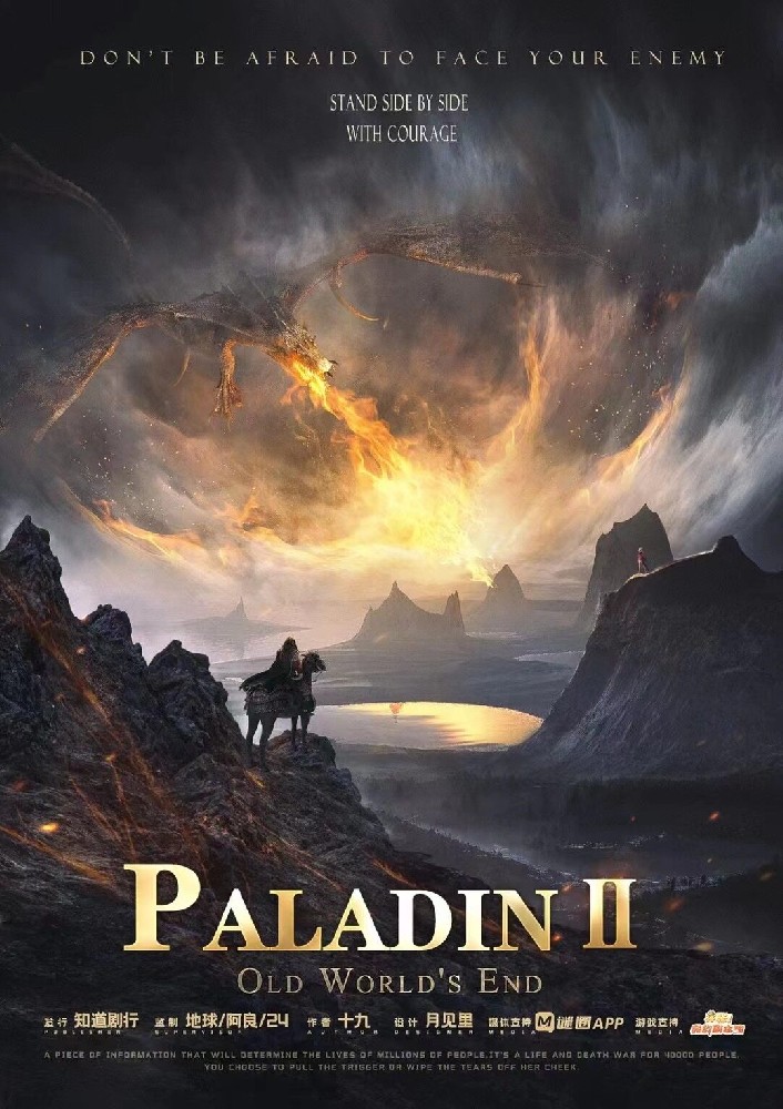 帕拉丁2旧界之终