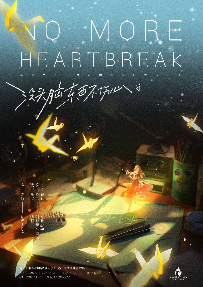 没头脑东西不伤心