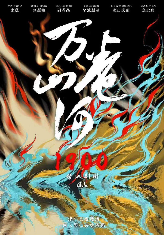 万卷山河：1900