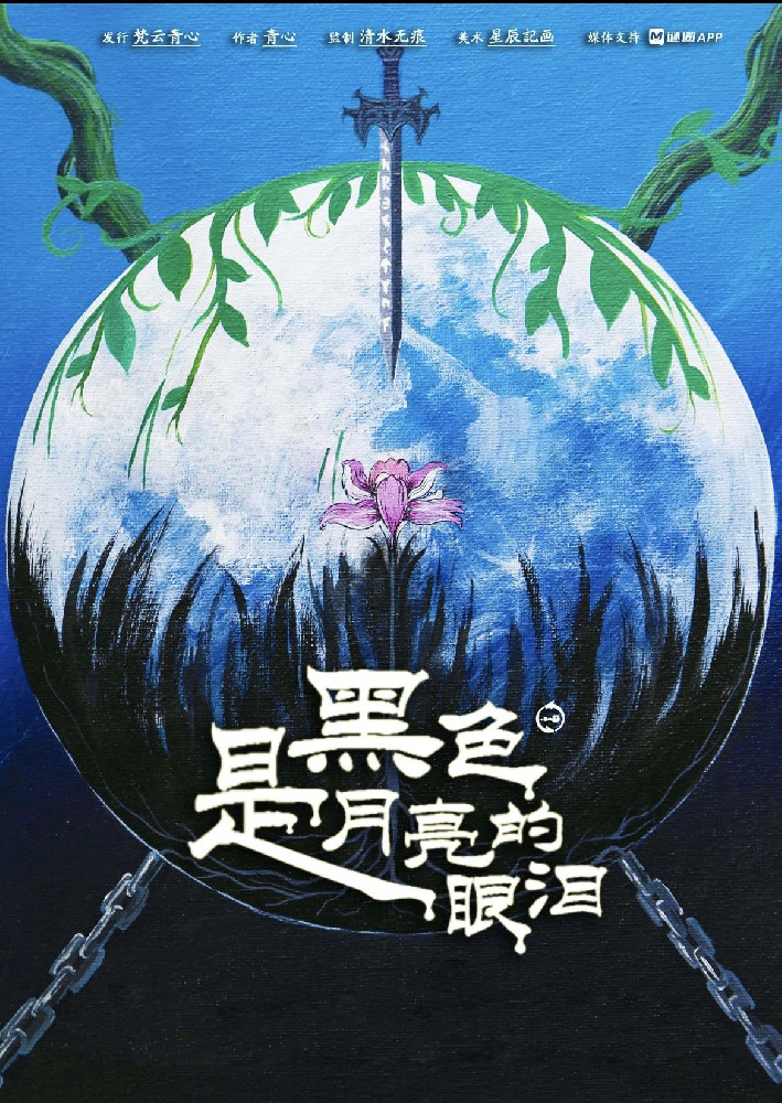 黑色是月亮的眼泪